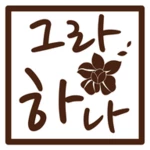 그랑하나 android application logo